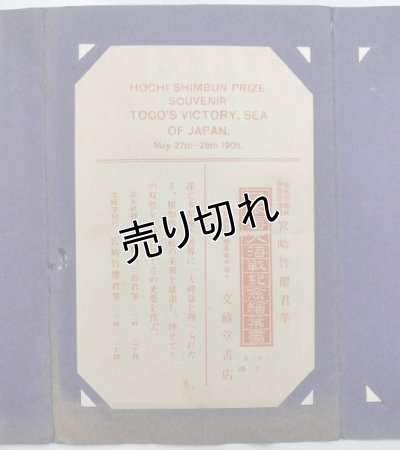 画像6: 日本海大海戦紀念絵葉書　報知新聞社懸賞当選　宮崎竹僊君筆