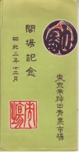 画像1: 東京市神田青果市場　開場記念　昭和3年12月　記念印あり (1)