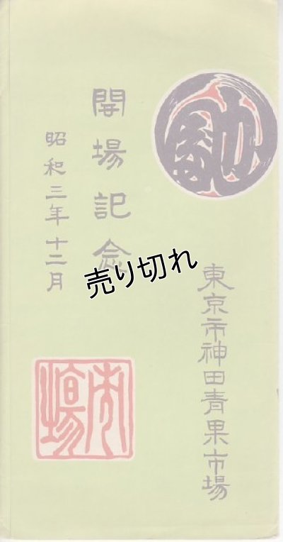 画像1: 東京市神田青果市場　開場記念　昭和3年12月　記念印あり