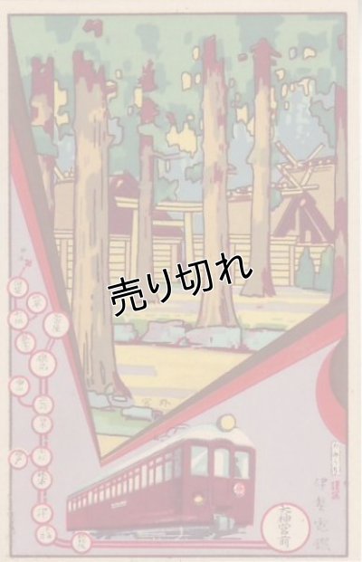 画像4: 伊勢電鉄　山田線開通記念