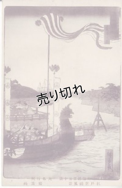 画像1: 絵葉書　東海道百五十景　大名行列　江戸芝浦風景　廣重画