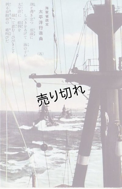画像13: 絵葉書6枚入り　海軍省選定　太平洋行進曲　
