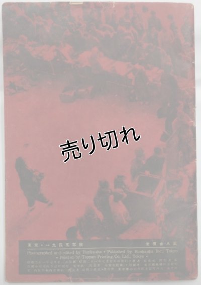 画像2: 写真集　「東京　1945年・秋/TOKYO FALL OF 1945」
