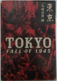 画像1: 写真集　「東京　1945年・秋/TOKYO FALL OF 1945」 (1)