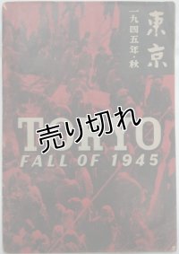 写真集　「東京　1945年・秋/TOKYO FALL OF 1945」
