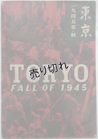 画像1: 写真集　「東京　1945年・秋/TOKYO FALL OF 1945」