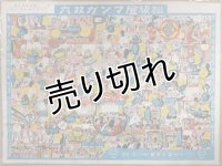 名古屋　松坂屋マンガ双六　昭和12年(1937年)　