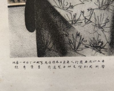 画像4: 美人画　美人愛児？慰　吉原秀雄　明治23年