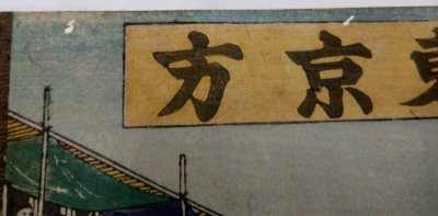 画像6: 菱川春宣　相撲錦絵　諸大相撲土俵入図　「幕開大相撲土俵入図」「勧進大相撲」「勧進大相撲土俵入図」「西ノ海の土俵入」「東西勧進大相撲土俵入図」