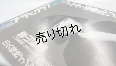 画像6: アサヒグラフ 1993年8月13・20日合併増大号　コム・デ・ギャルソン20年