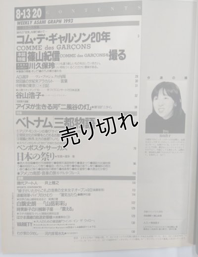 画像5: アサヒグラフ 1993年8月13・20日合併増大号　コム・デ・ギャルソン20年