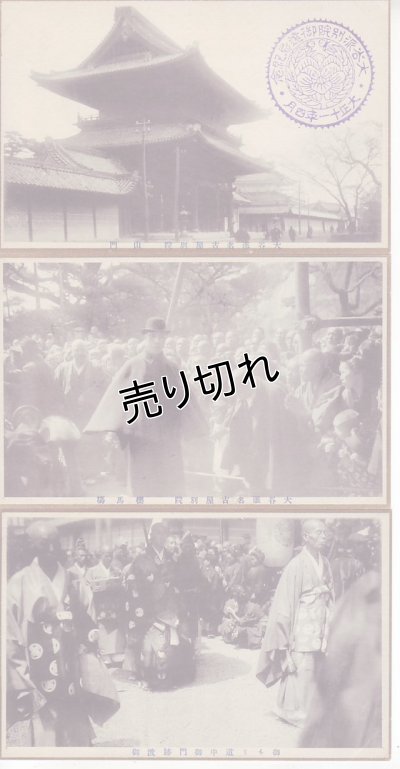 画像3: 絵葉書6枚入り　大谷派別院(名古屋東別院)御遠忌実況　大正11年4月