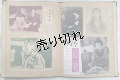 画像13: 昭和15年頃の映画関連・女性雑誌のスクラップブック