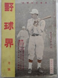 野球界 第21巻第4号 昭和6年3月号