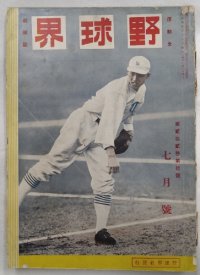 野球界 第22巻第10号 昭和7年7月号
