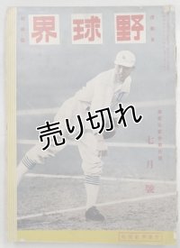 野球界 第22巻第10号 昭和7年7月号