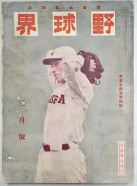 野球界 第24巻第4号 昭和9年3月号