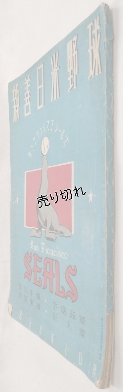 画像3: 親善日米野球 サンフランシスコ・シールズ 全日本軍・全関西軍・全関東軍・巨人軍 昭和24年10月