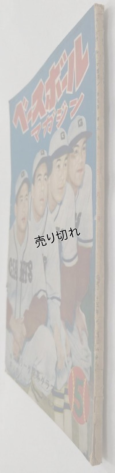 画像3: ベースボールマガジン　昭和25年5月1日発行(第5巻第5号)