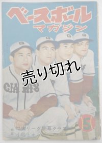 ベースボールマガジン　昭和25年5月1日発行(第5巻第5号)