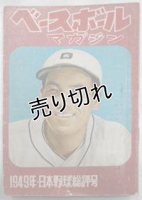 ベースボールマガジン　1949年・日本野球総評号　昭和24年12月15日発行(第4巻第16号)