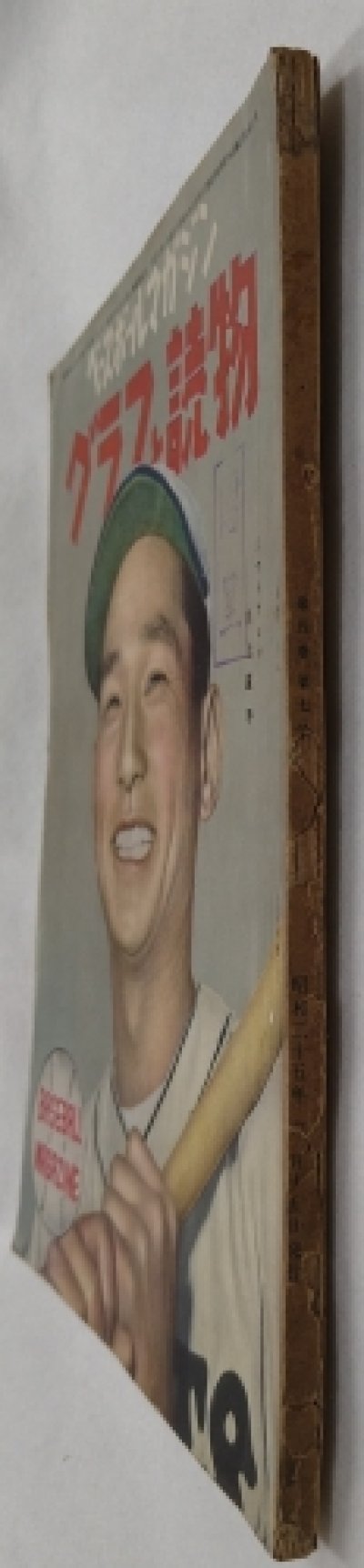 画像3: ベースボールマガジン　グラフと読物　昭和25年6月15日発行(第5巻第7号)