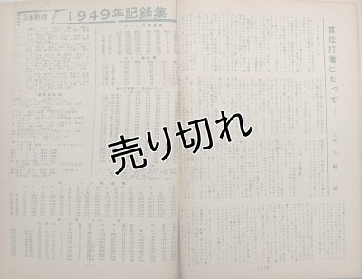 画像9: ベースボールマガジン　1949年・日本野球総評号　昭和24年12月15日発行(第4巻第16号)