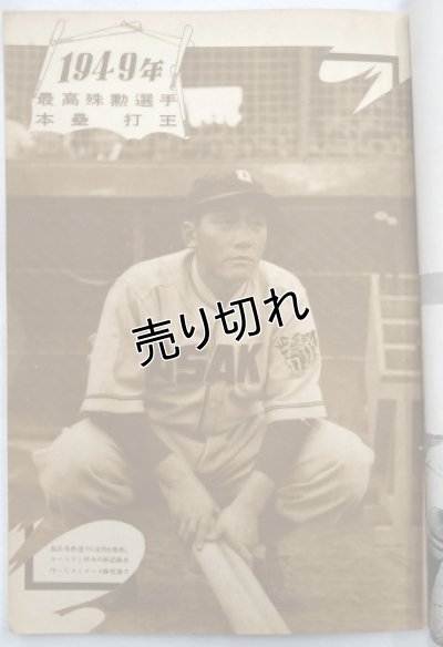 画像6: ベースボールマガジン　1949年・日本野球総評号　昭和24年12月15日発行(第4巻第16号)