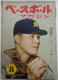 ベースボールマガジン　昭和25年8月1日発行(第5巻第9号)
