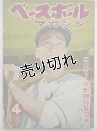 ベースボールマガジン　昭和26年4月1日発行(第6巻第4号)