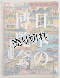 別冊太陽　日本の博覧会　寺下勍コレクション
