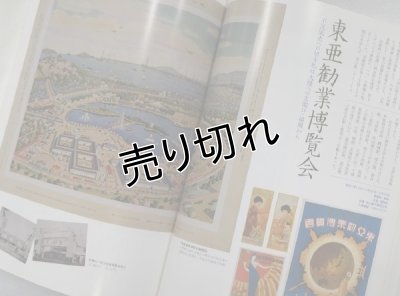 画像10: 別冊太陽　日本の博覧会　寺下勍コレクション