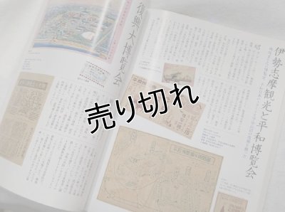 画像12: 別冊太陽　日本の博覧会　寺下勍コレクション