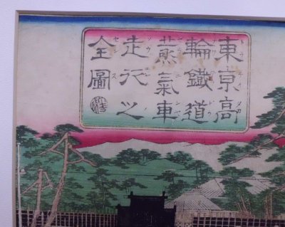 画像4: 東京高輪鉄道蒸気車走行之全図(三枚続の一枚のみ)　二代目歌川国輝　額装