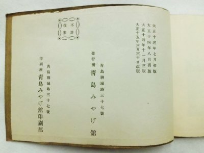 画像12: 青島写真帖(青島名所写真帖)　大正15年3月30日改版(大正13年7月初版)
