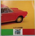 画像1: FIAT フィアットの世界　1960年代3つ折りカタログ【日本語】 (1)