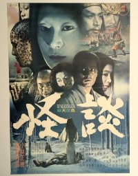 怪談　映画ポスター　小林正樹監督　仲代達矢　1964年　Size:B2　Movie poster "Kaidan" Masaki Kobayashi , Nakadai Tatsuya