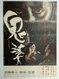鬼婆　映画ポスター　新藤兼人監督　音羽信子　1964　Size:B2　Movie poster "Onibaba"