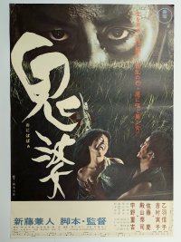 鬼婆　映画ポスター　新藤兼人監督　音羽信子　1964　Size:B2　Movie poster "Onibaba"