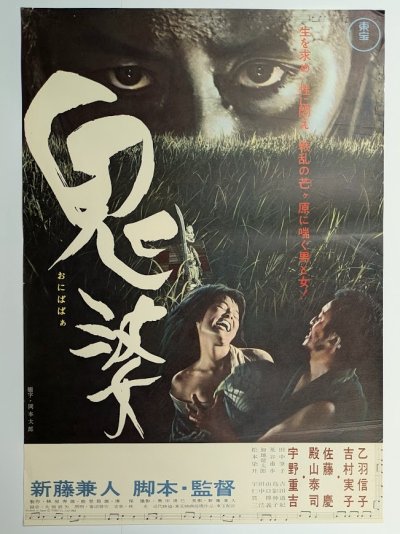 画像1: 鬼婆　映画ポスター　新藤兼人監督　音羽信子　1964　Size:B2　Movie poster "Onibaba"
