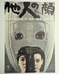 他人の顔　映画ポスター　勅使河原宏監督　安部公房脚本　仲代達矢　1966　Size:B2　Movie poster "The Face of Another"　Teshigawara Hiroshi , Kobo Abe , Tatsuya Nakadai