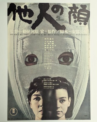 画像1: 他人の顔　映画ポスター　勅使河原宏監督　安部公房脚本　仲代達矢　1966　Size:B2　Movie poster "The Face of Another"　Teshigawara Hiroshi , Kobo Abe , Tatsuya Nakadai