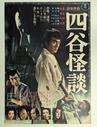 四谷怪談　映画ポスター　岡田茉莉子　仲代達矢　1965　Size:B2　Movie poster "Yotsuya Kaidan"  Mariko Okada ,  Nakadai Tatsuya 