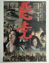 悪党　映画ポスター　新藤兼人監督　岸田今日子　1965　Size:B2　Movie poster "Akutou"  Kaneto Shindo , Kyoko Kishida