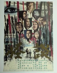 怪談　映画ポスター　小林正樹監督　仲代達矢　1964年　Size:B2　Movie poster "Kaidan" Masaki Kobayashi , Nakadai Tatsuya