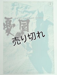 憂国　映画ポスター　三島由紀夫　1965　Size:B2　Movie poster "Patriotism" Yukio Mishima