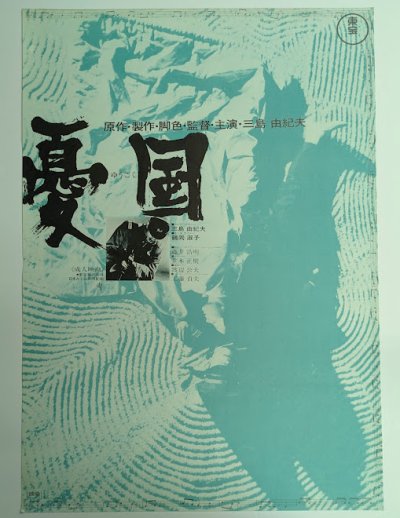 画像1: 憂国　映画ポスター　三島由紀夫　1965　Size:B2　Movie poster "Patriotism" Yukio Mishima