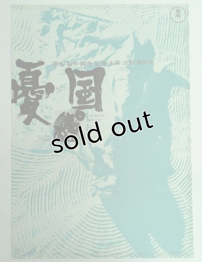 画像1: 憂国　映画ポスター　三島由紀夫　1965　Size:B2　Movie poster "Patriotism" Yukio Mishima