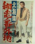 網走番外地　北海篇　映画ポスター　石井輝男監督　高倉健　1965　Size:B2　Movie poster "A Man from Abashiri Jail" Teruo Ishii , Ken Takakura