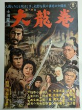 士魂魔道 大龍巻　映画ポスター　稲垣浩　円谷英二　三船敏郎　1963　Size:B2　Movie poster "Whiriwind" Hiroshi Inagaki , Eiji Tsuburaya , Toshiro Mifune